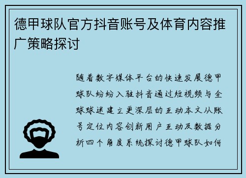 德甲球队官方抖音账号及体育内容推广策略探讨