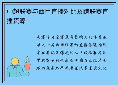 中超联赛与西甲直播对比及跨联赛直播资源