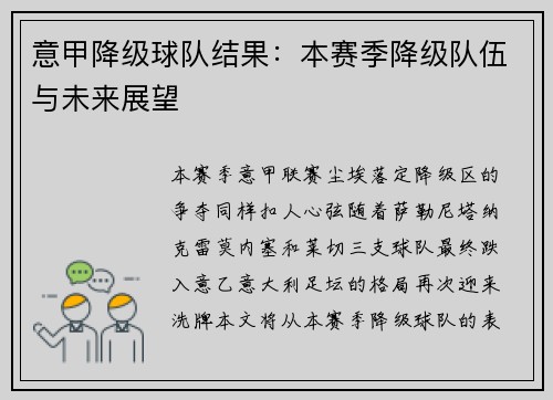 意甲降级球队结果：本赛季降级队伍与未来展望