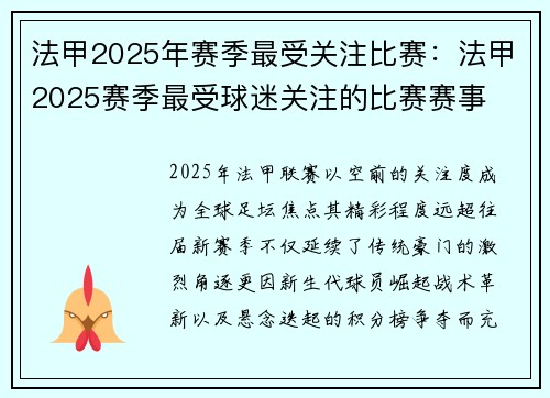 法甲2025年赛季最受关注比赛：法甲2025赛季最受球迷关注的比赛赛事