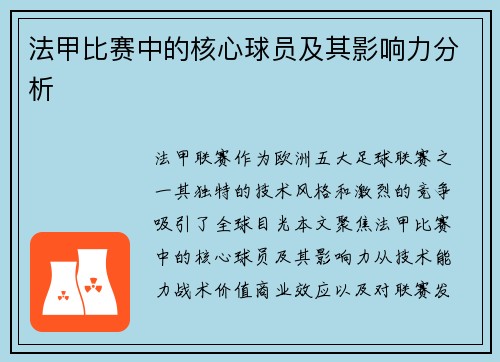 法甲比赛中的核心球员及其影响力分析