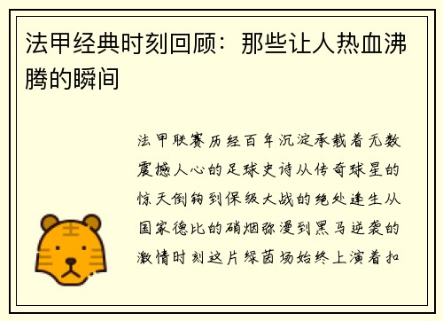 法甲经典时刻回顾：那些让人热血沸腾的瞬间