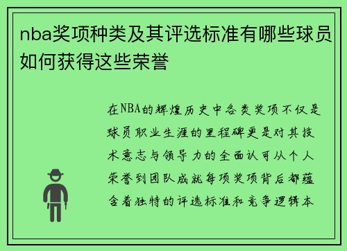 nba奖项种类及其评选标准有哪些球员如何获得这些荣誉