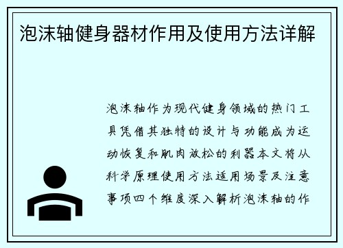 泡沫轴健身器材作用及使用方法详解