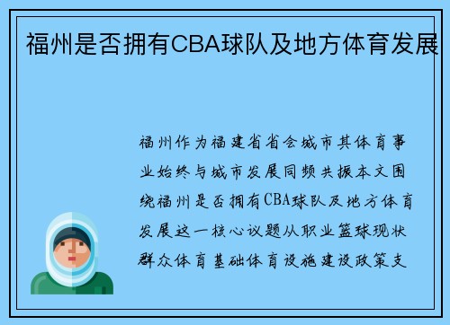 福州是否拥有CBA球队及地方体育发展