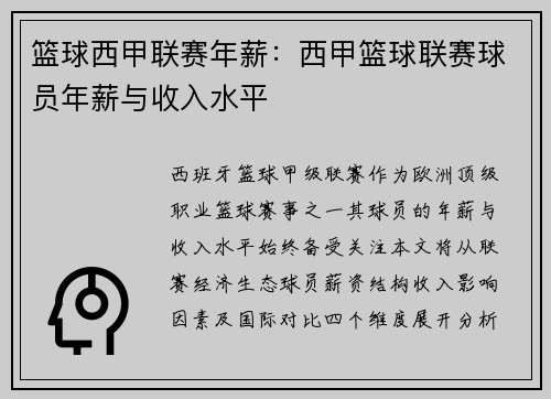 篮球西甲联赛年薪：西甲篮球联赛球员年薪与收入水平