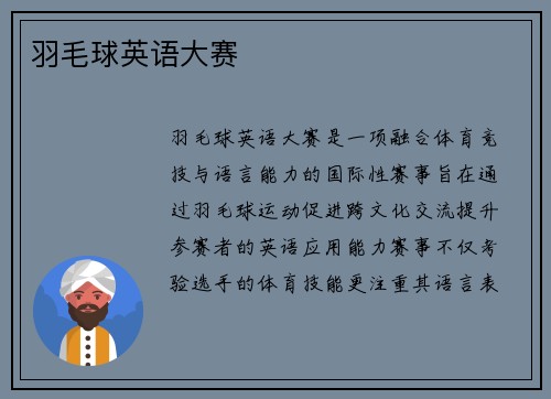 羽毛球英语大赛