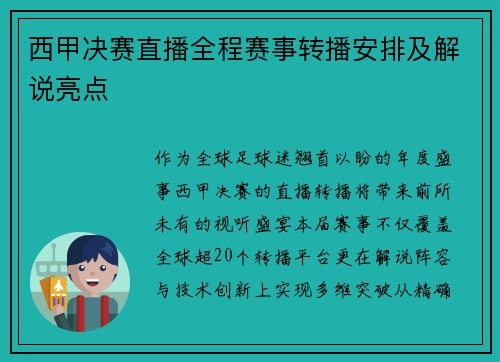 西甲决赛直播全程赛事转播安排及解说亮点