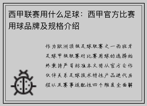 西甲联赛用什么足球：西甲官方比赛用球品牌及规格介绍