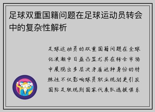足球双重国籍问题在足球运动员转会中的复杂性解析