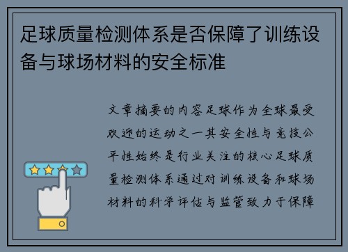 足球质量检测体系是否保障了训练设备与球场材料的安全标准