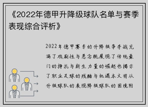 《2022年德甲升降级球队名单与赛季表现综合评析》