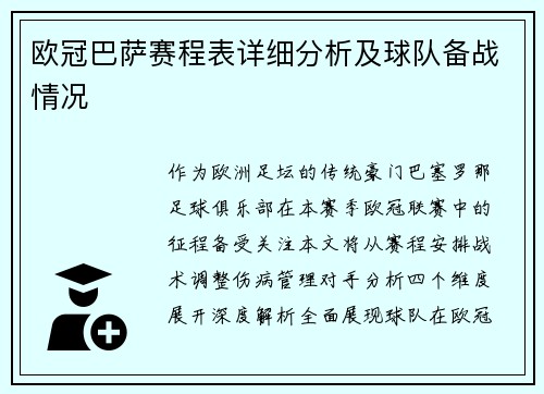 欧冠巴萨赛程表详细分析及球队备战情况