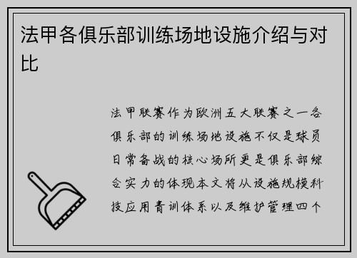法甲各俱乐部训练场地设施介绍与对比