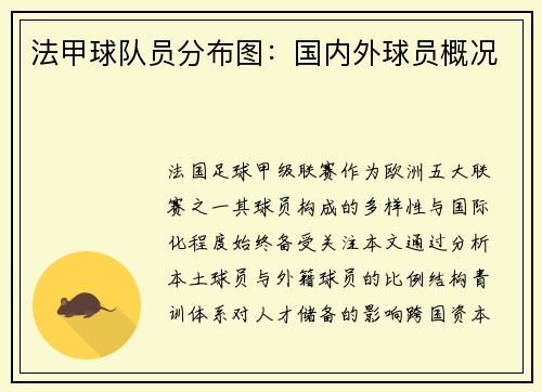 法甲球队员分布图：国内外球员概况