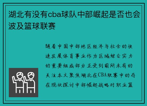 湖北有没有cba球队中部崛起是否也会波及篮球联赛