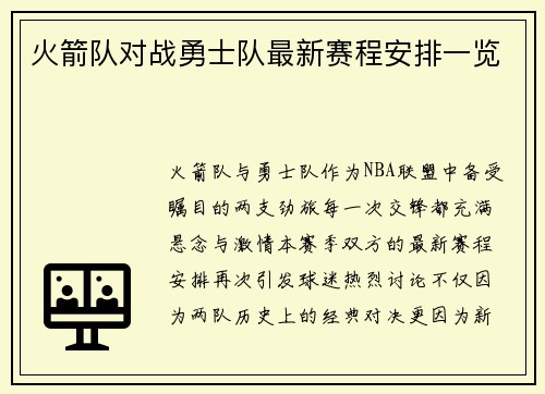 火箭队对战勇士队最新赛程安排一览