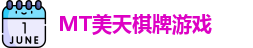 MT美天棋牌
